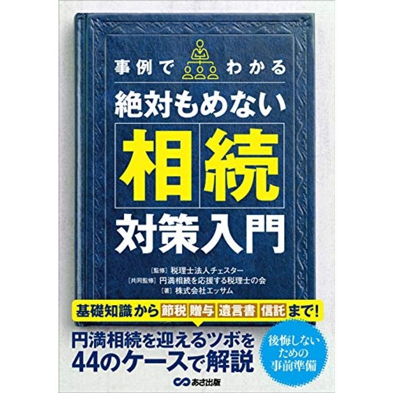 事例でわかる絶対もめない相続対策入門