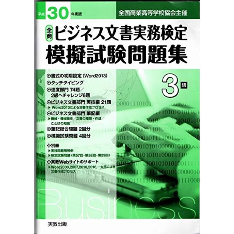 全商ビジネス文書実務検定模擬試験問題集 3級〈平成30年度版〉