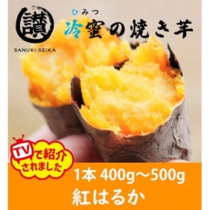 蜜まみれ「冷蜜の焼き芋」5本セット