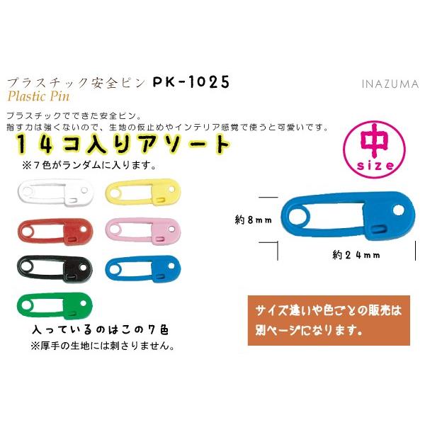 プラスチック 安全ピン PK-1025 INAZUMA