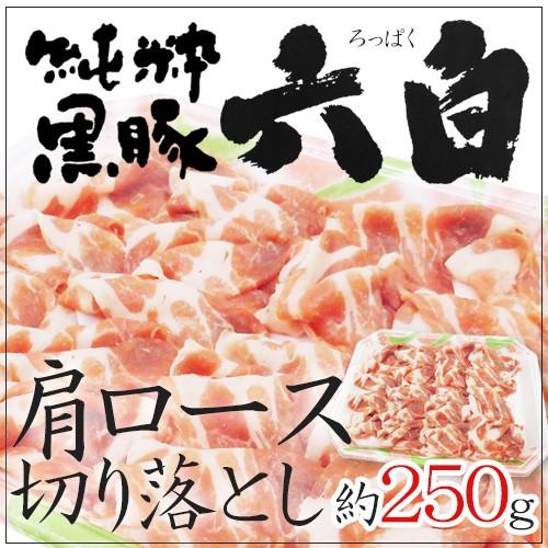 国産 ”六白黒豚 肩ロース 切り落とし” 約250g