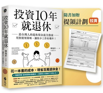 投資10年就退休：給台灣人的退休現金流全指南──用對提領策略，讓你少工作好幾年！