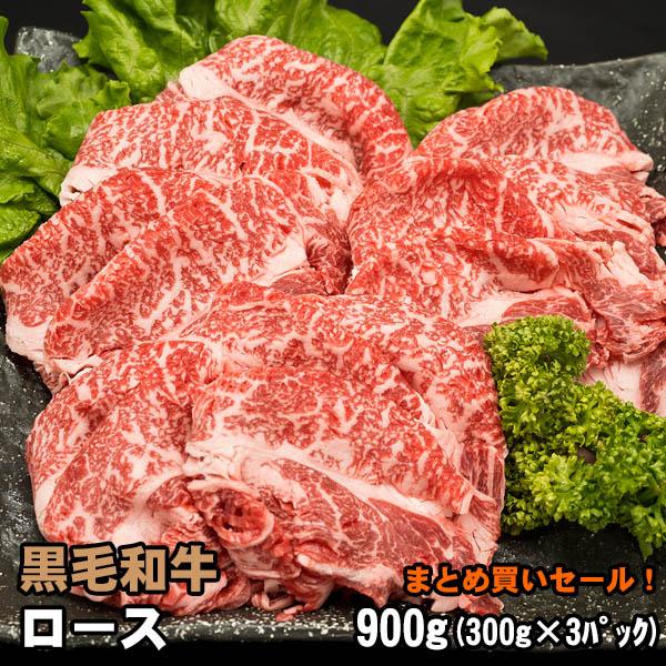 黒毛和牛 ロース 300g×3パック しゃぶしゃぶ すき焼き 牛肉