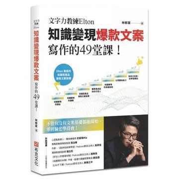 全新 / 文字力教練Elton知識變現爆款文案寫作的49堂課：不管有沒有文案基礎都能開始，零經驗也學得會！ / 布克45