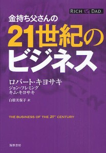 金持ち父さんの21世紀のビジネス ロバート・キヨサキ ジョン・フレミング キム・キヨサキ