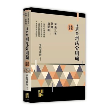 透明的刑法分則編重點整理(司法三等特考/律師/法研所)