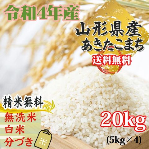 新米 米 お米 おこめ 令和5年産  あきたこまち 玄米20kg 5kg袋×4 (白米に精米後4.5kg×4袋 )山形県産 白米・無洗米・分づきにお好み精米 送料無料 当日精米