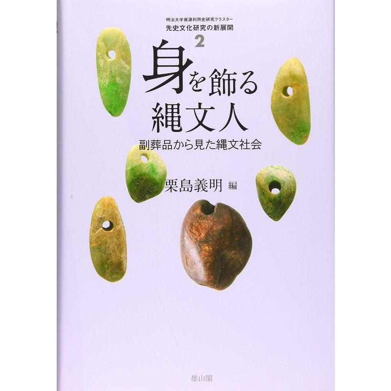 身を飾る縄文人ー副葬品から見た縄文社会ー (先史文化研究の新展開)