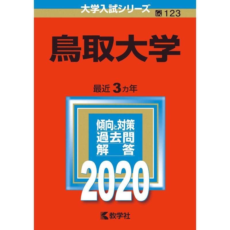 鳥取大学 (2020年版大学入試シリーズ)