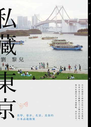 私藏東京：美學、巷弄、名景、美食的日本品遊散策[二手書_良好]