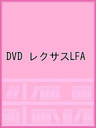 DVD レクサスLFA