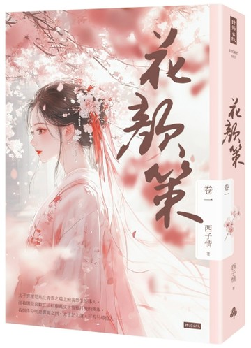 花顏策（卷一）[二手書_良好]
