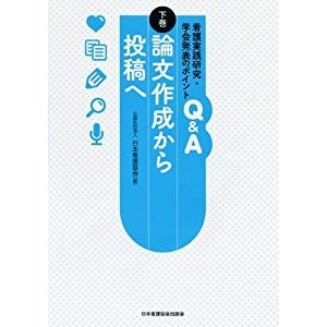 看護実践研究・学会発表のポイントQA 下巻 論文作成から投稿へ