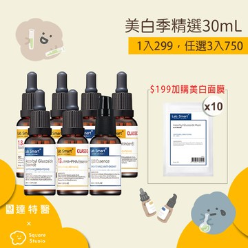 美白季指定下殺30mL(1入299，任選3入750)