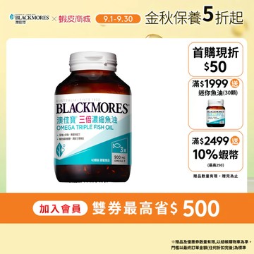【BLACKMORES 澳佳寶】三倍濃縮深海魚油 膠囊食品(60顆x1入) 900mg Omega-3  魚油