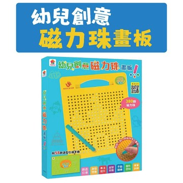 [說書客] 幼兒創意磁力珠畫板 雙美 手腦協調訓練 圖形認知 益智早教玩具 攜帶方便 創意畫圖 專注力 玩中學益智 握筆訓練