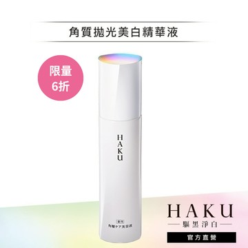 HAKU 驅黑淨白 拋光美白精華 120ml (效期12個月)【watashi+資生堂官方店】