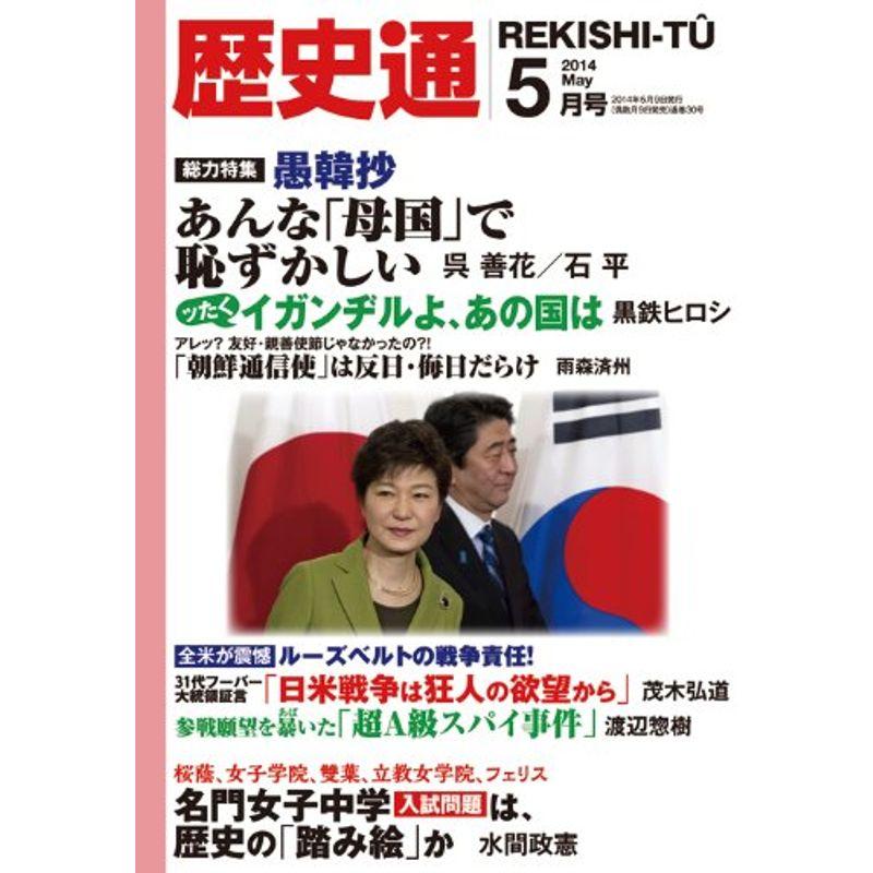 歴史通 2014年 05月号 雑誌