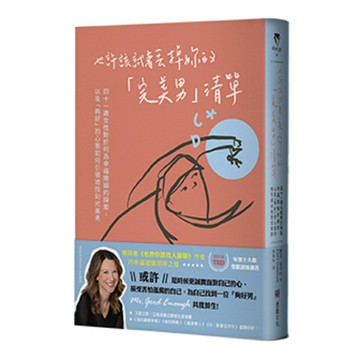 也許該試著丟掉妳的「完美男」清單：四十一歲女性對於何為幸福婚姻的探索，以及「夠好」的心態如何引領她找到完美男/蘿蕊．葛利布 (Lori Gottlieb)