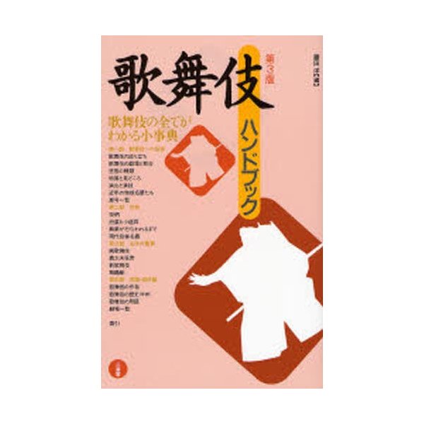 歌舞伎ハンドブック 歌舞伎の全てがわかる小事典