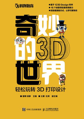 【電子書】奇妙的3D世界——轻松玩转3D打印设计