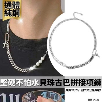 類 珍珠項鍊 項鍊男 項鍊女 情侶 項鍊 古巴鍊  短項鍊 禮物 鈦鋼 現貨 拼接 貝珠 十字 串接 鎖骨鏈 SN136