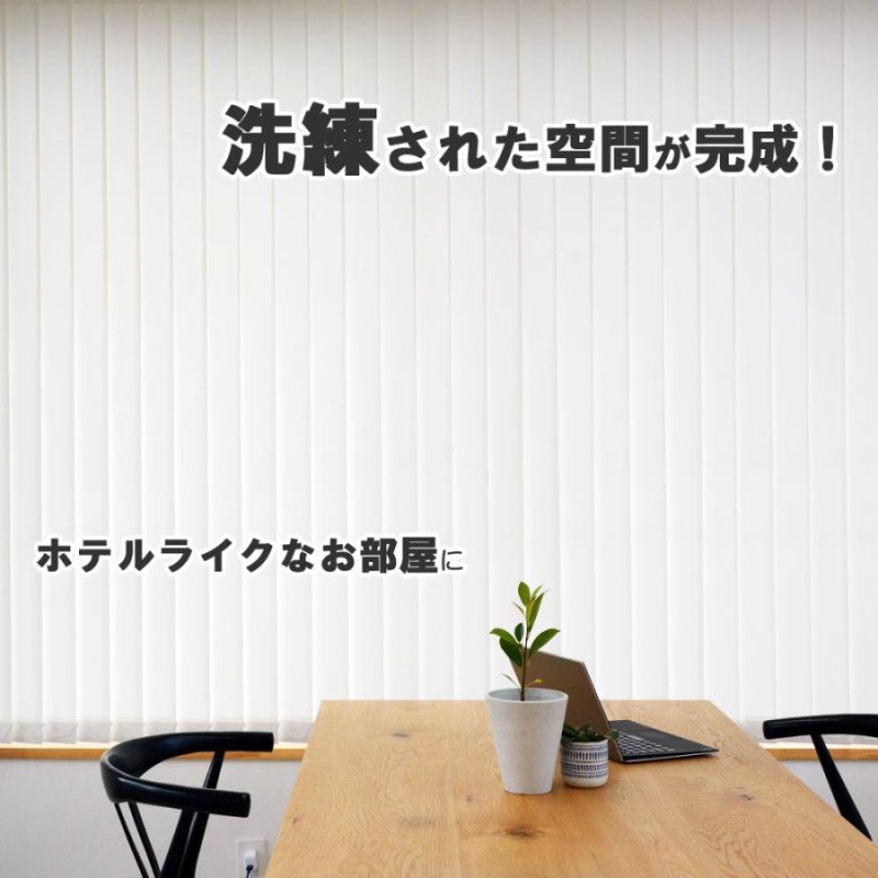 イージーブラインド バーチカルブラインド 縦型ブラインド　遮光ルーバー ホワイト EーBLIND バーチカルブラインド ブラインドカーテン 縦型