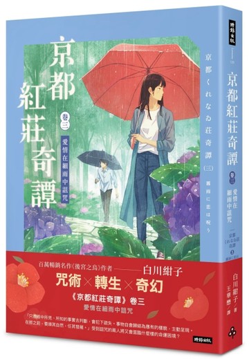 京都紅莊奇譚 卷三 愛情在細雨中詛咒【二手書_良好】TAAZE讀冊生活
