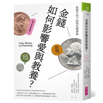 金錢如何影響愛與教養？：貧富不均下的育兒經濟學