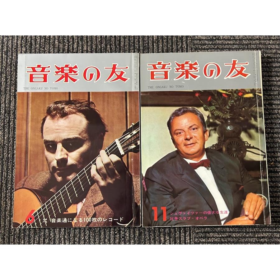 音楽の友 昭和40 6月 11月号