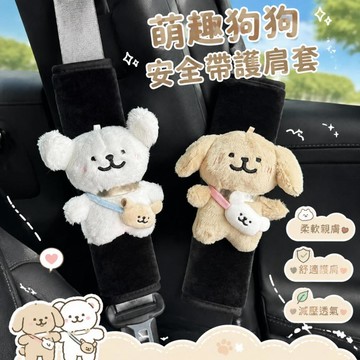 時尚百搭🎈 療癒線條小狗絨毛安全帶套 柔軟親膚車用護肩卡通玩偶安全帶保護套 汽車安全帶防磨護肩套 汽車內飾 安全帶保護套