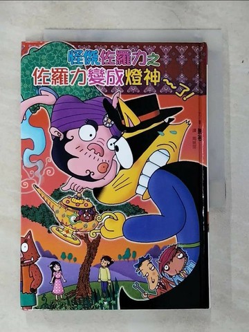 【書寶二手書T8／兒童文學_TKK】怪傑佐羅力51：佐羅力變成燈神了！_原裕,  周姚萍