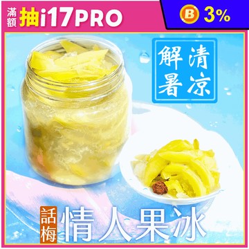 【屏東枋寮卓大姊】爽脆話梅情人果冰700g 自家果園種值 全手工製作