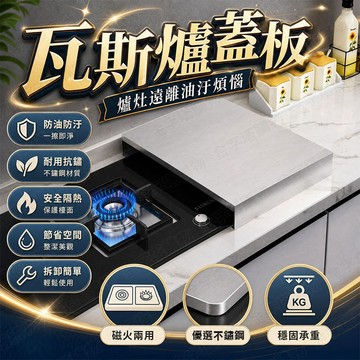 【🇹🇼加厚不鏽鋼！現貨免運 快速出貨】瓦斯爐蓋板 電磁爐架 瓦斯爐蓋 瓦斯爐架子 灶台架 爐臺架 灶台蓋板 瓦斯爐蓋子