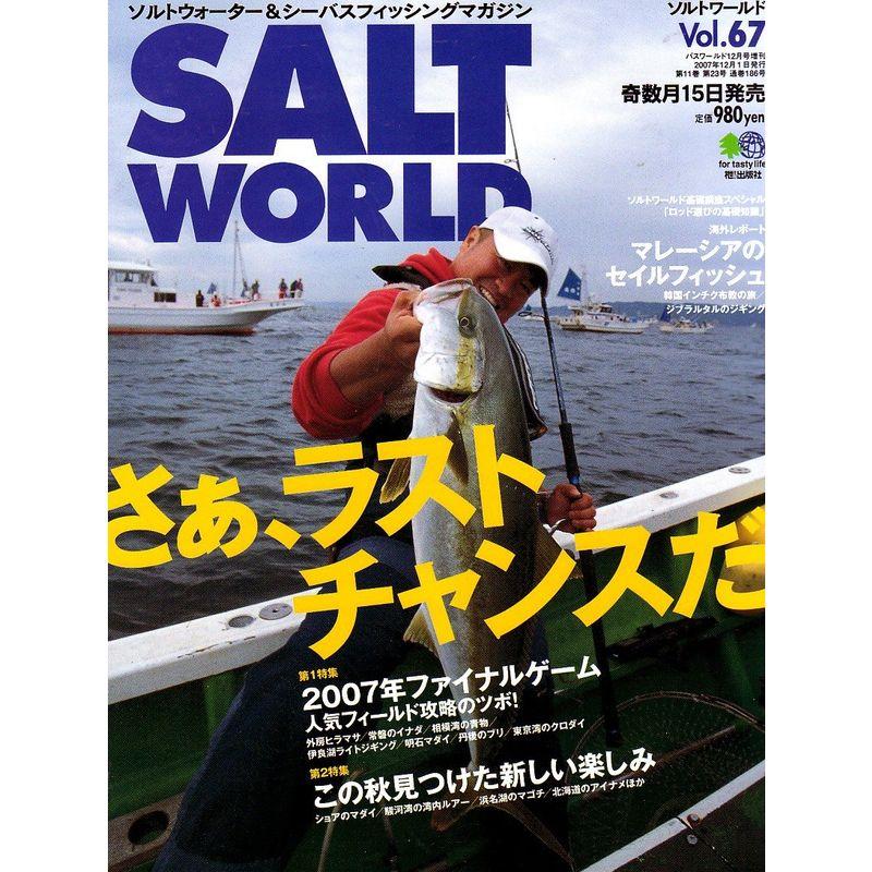 SALT WORLD (ソルトワールド) Vol.67 2007年 12月号 (バスワールド12月号 増刊)