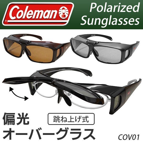 Coleman 偏光サングラス 跳ね上げ オーバーサングラス コールマン 眼鏡の上から掛けられる COV01-1 COV01-2 COV01-3 釣り  レジャー ◇ COV01 通販 LINEポイント最大GET | LINEショッピング