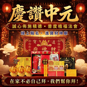 中元普渡-法會服務【進寶財神廟】開放報名 慶贊中元-普度植福法會【財神小舖】線上普渡 積功德福報  贈送-小神衣護身符