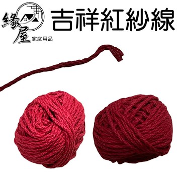 吉祥紅紗線2入【緣屋百貨】天天出貨 台灣製 紅紗線 紗線 紅線繩 紅紗球 紅線 棉線 紅棉線 吉祥紅紗線 宗教用品