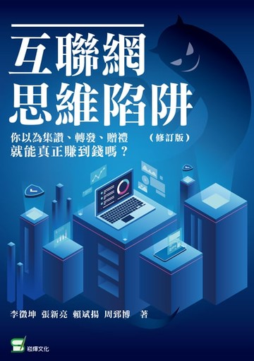 【電子書】互聯網思維陷阱：你以為集讚、轉發、贈禮就能真正賺到錢嗎？（修訂版）