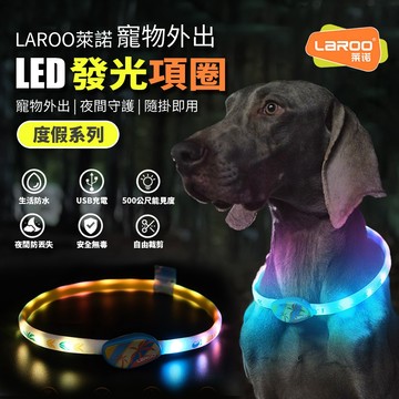 現貨 寵物led項圈 發光狗項圈 LED項圈 夜間項圈 防走失 散步燈 可裁剪 充電 大型犬 LaRoo萊諾 福媽寵物