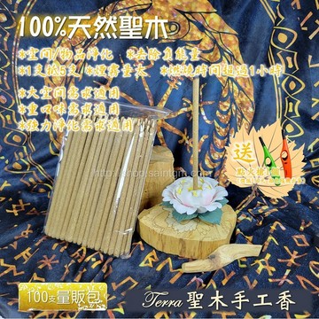 【量販包】Terra聖木手工香(Palo Santo) 聖木香 線香 淨化 除障 臥香 祕魯聖木 居家香氛 靜心 冥想