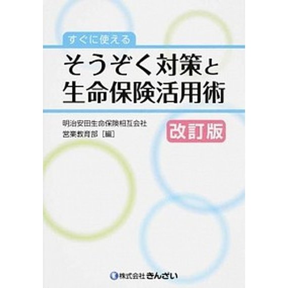 すぐに使えるそうぞく対策と生命保険活用術   改訂版 きんざい 明治安田生命保険相互会社 (単行本) 中古