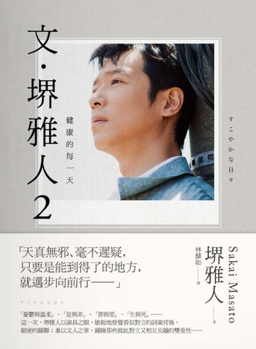 文‧堺雅人（2）：健康的每一天[二手書_全新]