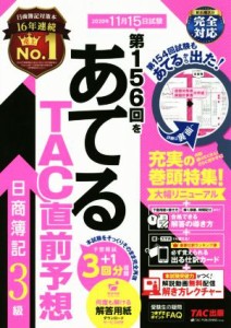  日商簿記３級　第１５６回をあてるＴＡＣ直前予想／ＴＡＣ簿記検定講座(著者)