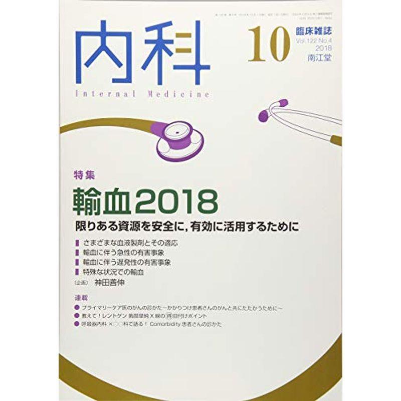 内科 2018年 10月号(Vol.122 No.4) 雑誌