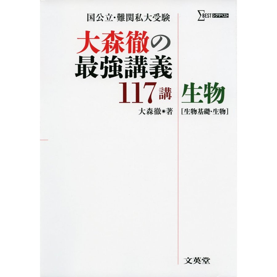 大森徹の最強講義117講 生物