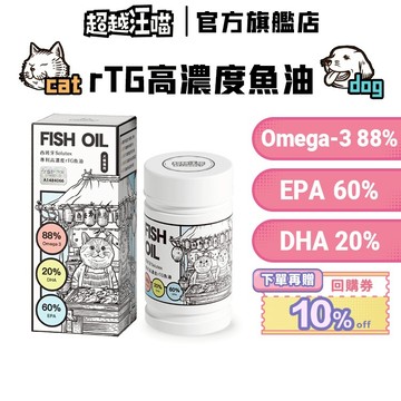 【超越汪喵】犬貓魚油 88% Omega-3 西班牙rTG高濃度魚油 30顆/瓶 寵物魚油 犬貓保健 狗狗魚油 貓咪魚油