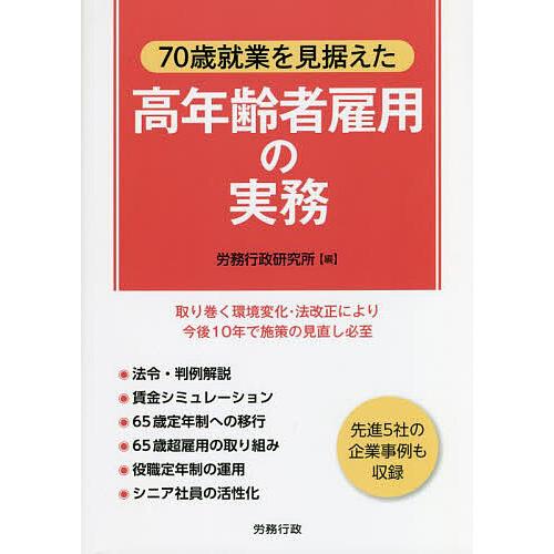 70歳就業を見据えた高年齢者雇用の実務