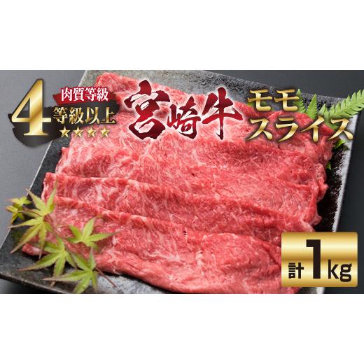 ふるさと納税 宮崎県 日南市 ＜肉質等級4等級以上＞宮崎牛モモスライス(計1kg) F34-191