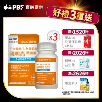 【PBF寶齡富錦】視明亮葉黃素植物膠囊 30顆/盒 x3